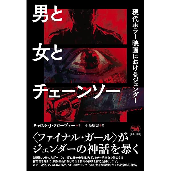 Amazon.co.jp: スプラッター映画と資本主義: 血しぶきホラーの政治経済